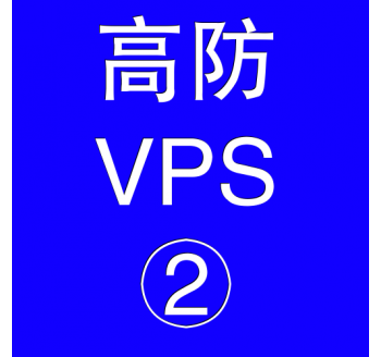 美国高防VPS主机4096M，2025可用的搜索引擎